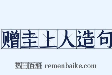 赠圭上人造句是什么意思的图片